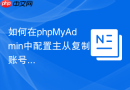 如何在phpMyAdmin中配置主从复制账号_REPLICATION授权