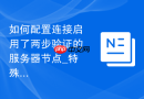 如何配置连接启用了两步验证的服务器节点_特殊认证机制的兼容性与配置调整