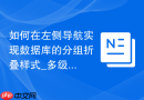 如何在左侧导航实现数据库的分组折叠样式_多级目录UI定制