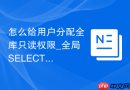 怎么给用户分配全库只读权限_全局SELECT授权方法