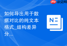 如何导出用于数据对比的纯文本格式_结构差异分析备份