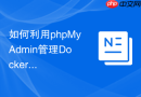 如何利用phpMyAdmin管理Docker容器中的多个数据库_桥接网络与主机名解析
