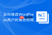 如何修改WordPress用户的角色权限_在usermeta表中手动赋予管理员(administrator)权限