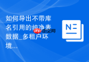 如何导出不带库名引用的纯净表数据_多租户环境适配
