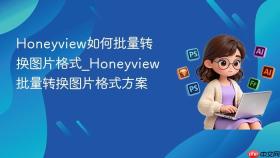 honeyview如何批量转换图片格式_honeyview批量转换图片格式方案
