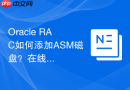 Oracle RAC如何添加ASM磁盘？在线扩容磁盘组而不中断