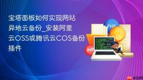 宝塔面板如何实现网站异地云备份_安装阿里云oss或腾讯云cos备份插件