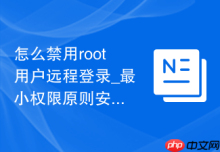 怎么禁用root用户远程登录_最小权限原则安全配置