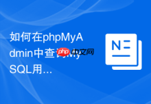 如何在phpMyAdmin中查询MySQL用户及权限树_系统表的直接读取方法