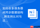 如何在多服务器间同步数据结构_跨实例比对与迁移建议