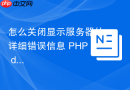 怎么关闭显示服务器的详细错误信息 PHP display_errors设置