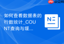 如何查看数据表的行数统计_COUNT查询与缓存行数差异
