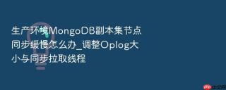 生产环境mongodb副本集节点同步缓慢怎么办_调整oplog大小与同步拉取线程