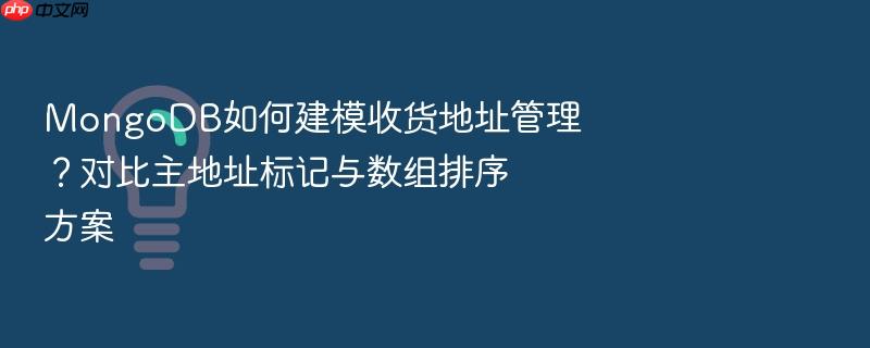 mongodb如何建模收货地址管理?对比主地址标记与数组排序方案