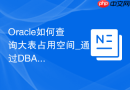 Oracle如何查询大表占用空间_通过DBA_SEGMENTS视图分析