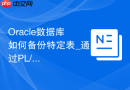 Oracle数据库如何备份特定表_通过PL/SQL生成导出脚本