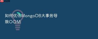 如何优化mongodb大事务导致oom