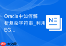 Oracle中如何解析复杂字符串_利用REGEXP_SUBSTR函数