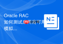Oracle RAC如何测试应用高可用？模拟节点Crash场景