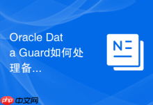 Oracle Data Guard如何处理备库空间不足_分盘与归档清理策略