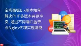 宝塔面板8.x版本如何解决php多版本共存冲突_通过不同端口监听与nginx代理实现隔离