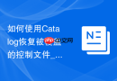 如何使用Catalog恢复被覆盖的控制文件_从恢复目录中拉取早期元数据