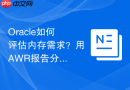 Oracle如何评估内存需求？用AWR报告分析缓冲区命中率