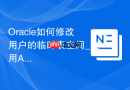 Oracle如何修改用户的临时表空间_使用ALTER USER语句