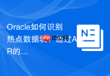 Oracle如何识别热点数据块？通过AWR的Seg Stats
