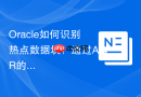 Oracle如何识别热点数据块？通过AWR的Seg Stats