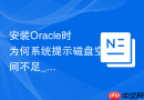 安装Oracle时为何系统提示磁盘空间不足_清理tmp目录或指定TMPDIR环境变量