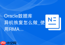 Oracle数据库异机恢复怎么做_使用RMAN将备份集迁移至新服务器