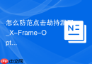 怎么防范点击劫持漏洞_X-Frame-Options响应头配置