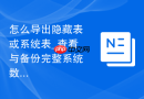 怎么导出隐藏表或系统表_查看与备份完整系统数据