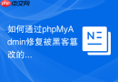 如何通过phpMyAdmin修复被黑客篡改的WordPress首页_还原恶意代码