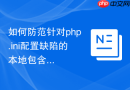 如何防范针对php.ini配置缺陷的本地包含漏洞_LFI加固指南