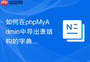 如何在phpMyAdmin中导出表结构的字典HTML版_分享给前端人员参考