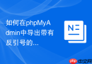 如何在phpMyAdmin中导出带有反引号的字段名_避免SQL保留字冲突