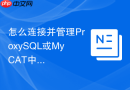 怎么连接并管理ProxySQL或MyCAT中间件_代理层配置与监控