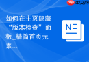 如何在主页隐藏“版本检查”面板_精简首页元素与网络请求