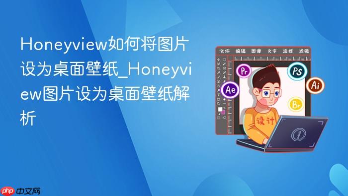 honeyview如何将图片设为桌面壁纸_honeyview图片设为桌面壁纸解析