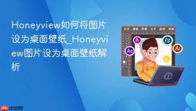 honeyview如何将图片设为桌面壁纸_honeyview图片设为桌面壁纸解析