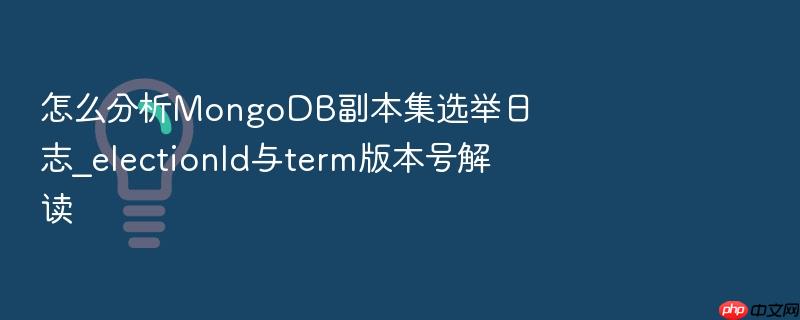 怎么分析mongodb副本集选举日志_electionid与term版本号解读