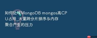 如何处理mongodb mongos高cpu占用_大量跨分片排序与内存聚合产生的压力