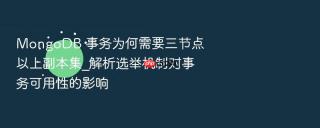 mongodb 事务为何需要三节点以上副本集_解析选举机制对事务可用性的影响