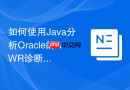 如何使用Java分析Oracle的AWR诊断数据_JDBC读取DBA_HIST视图生成自定义性能分析面板