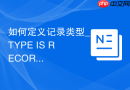 如何定义记录类型_TYPE IS RECORD自定义多字段结构