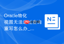 Oracle物化视图无法通过查询重写怎么办_检查权限与配置