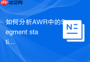 如何分析AWR中的Segment statistics_定位物理读最高的表与索引段