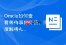 Oracle如何查看等待事件详情？深度解析AWR报告